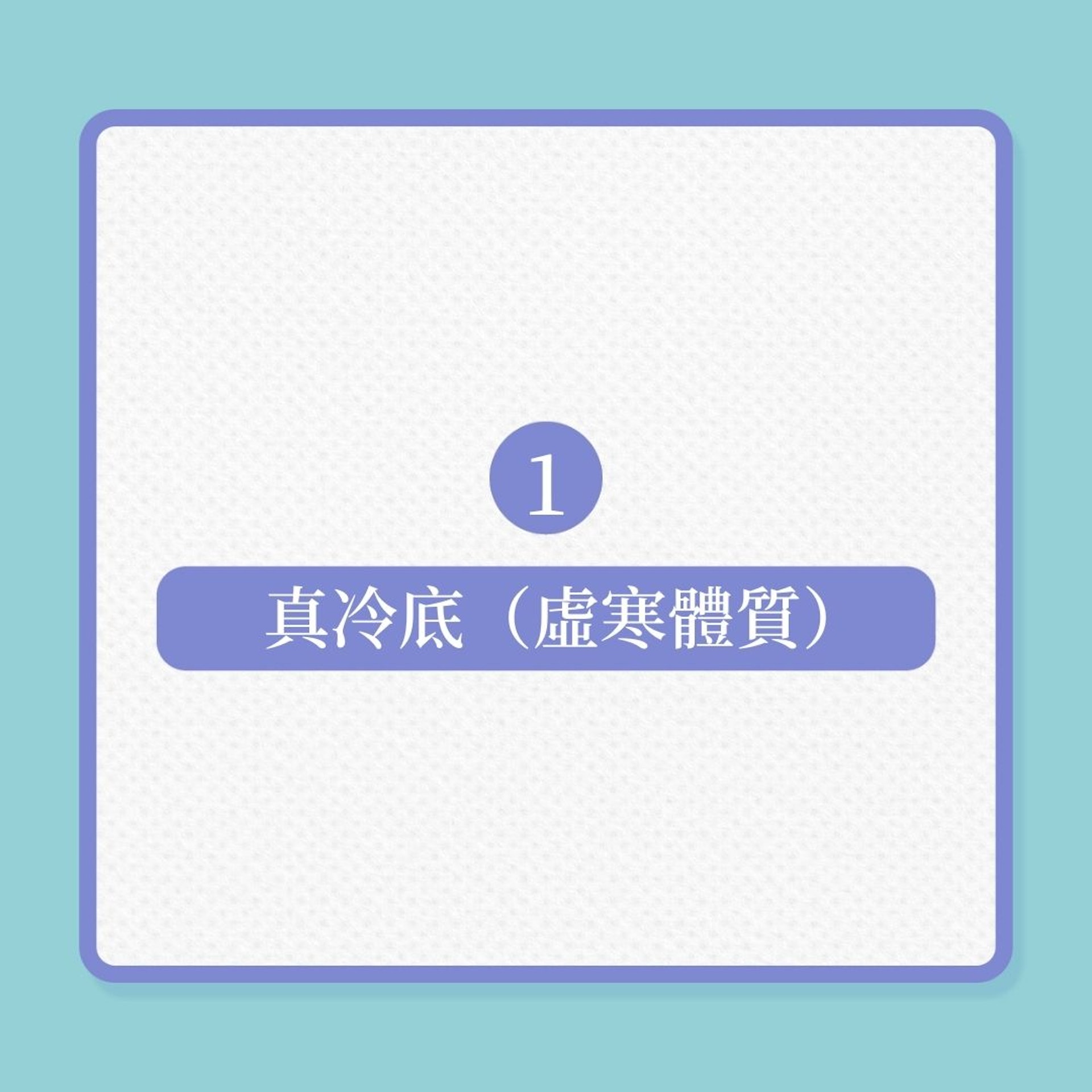 體質|手腳冰冷不代表是寒底,1分鐘自檢即知!(01製圖) 體質|手腳冰冷不代表是寒底,1分鐘自檢即知!(01製圖)