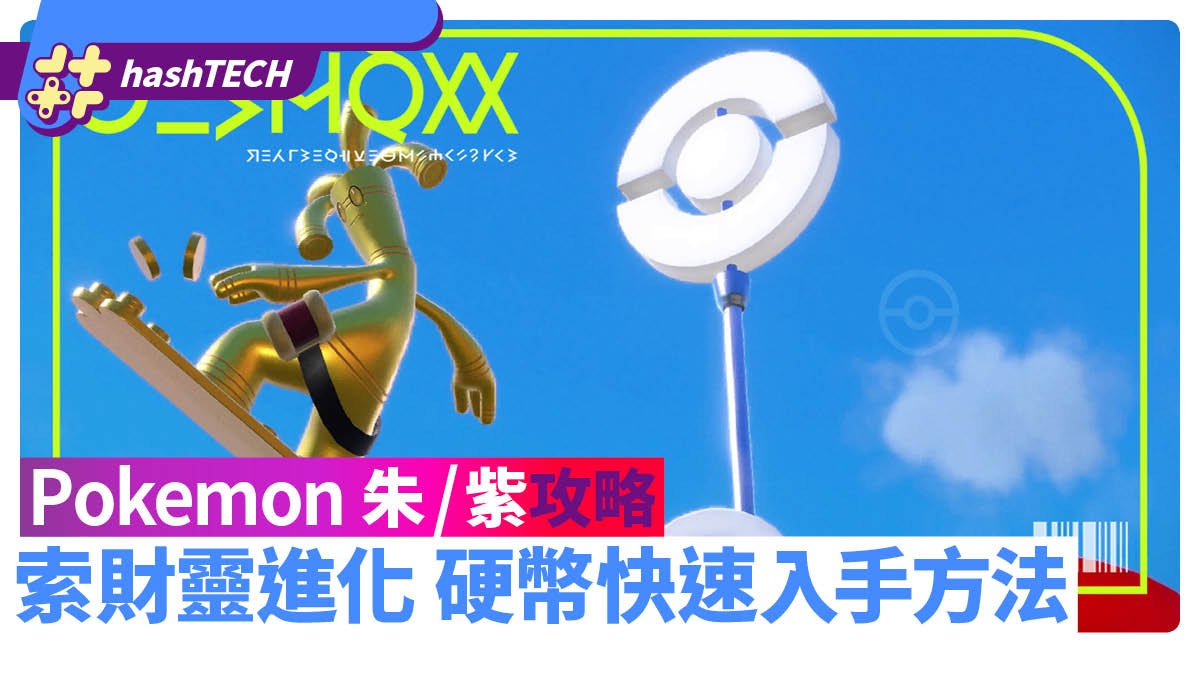 Pokemon 朱 紫攻略 索財靈進化硬幣快速入手方法全寶箱位置 Pokemon 朱 紫攻略 索財靈進化硬幣快速入手方法全寶箱位置