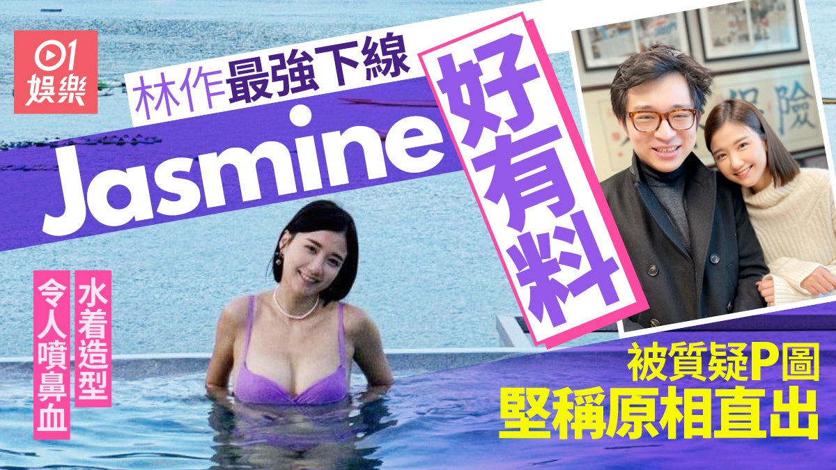 林作最強下線Jasmine曬水着爆發視覺效果 否認有P圖:原相直出! 林作最強下線Jasmine曬水着爆發視覺效果 否認有P圖:原相直出!