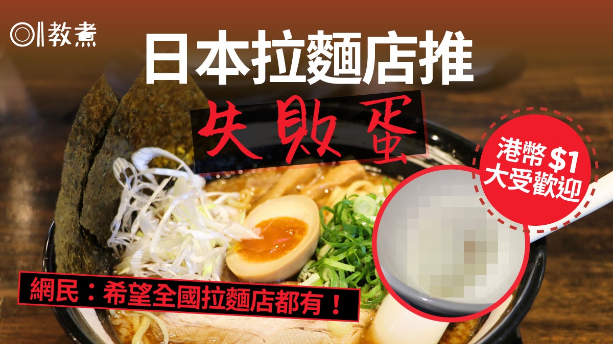 飲食熱話|日本拉麵店售失敗蛋大受歡迎 僅港幣$1.1到底是什麼? 飲食熱話|日本拉麵店售失敗蛋大受歡迎 僅港幣$1.1到底是什麼?