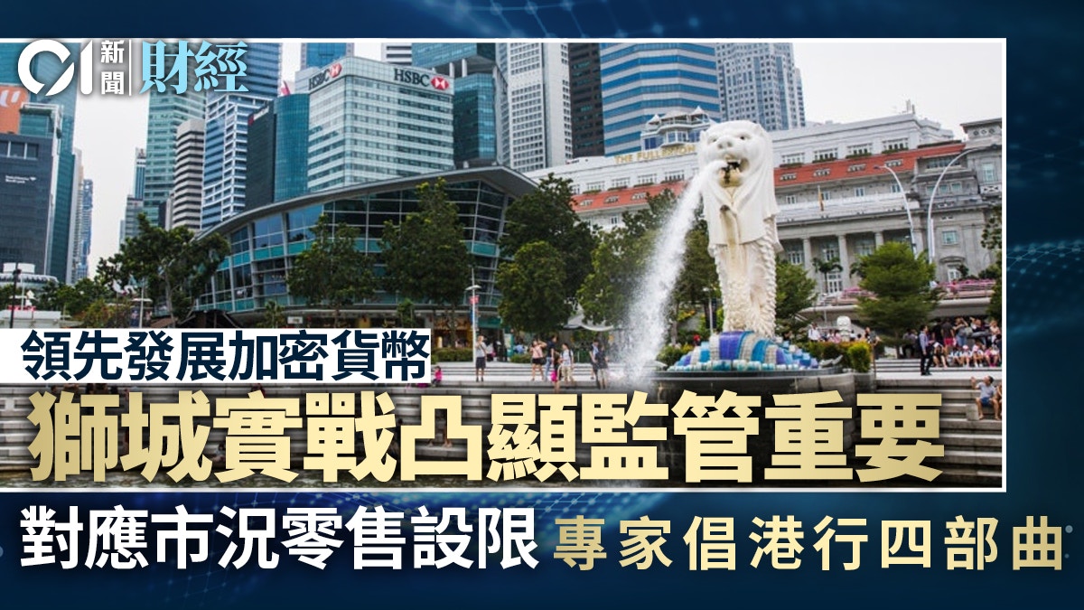 虛擬資產｜監管難急就章星洲零售層面趨保守專家倡港行四部曲