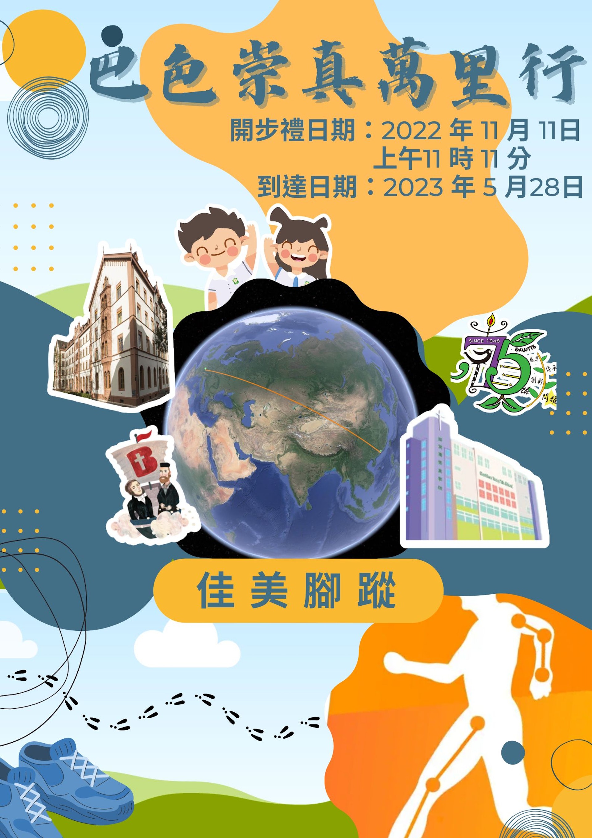 活動海報。(筲箕灣崇真學校提供) 活動海報。(筲箕灣崇真學校提供)