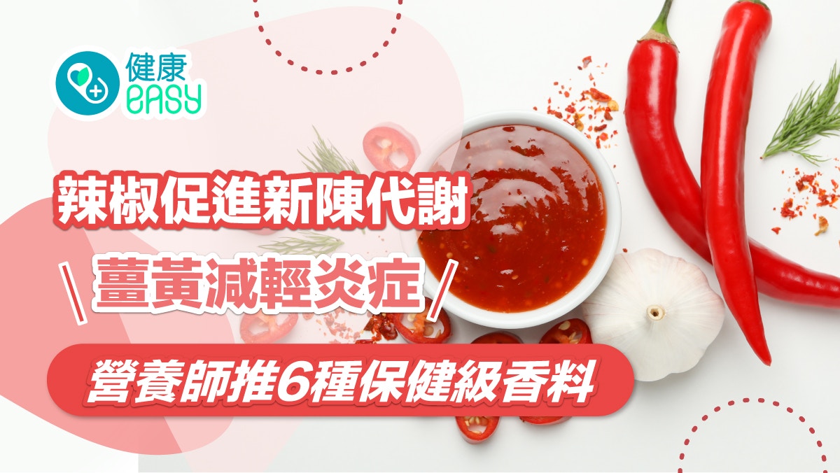 健康飲食｜辣椒促新陳代謝薑黃減輕炎症　營養師推6種保健級香料