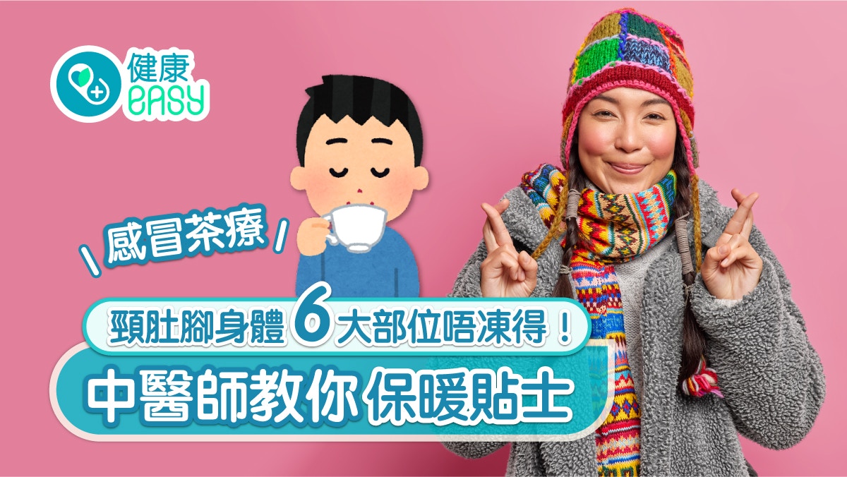 保暖｜頸肚腳6大部位唔凍得！腳浸熱水加艾葉生薑助血循環最有效