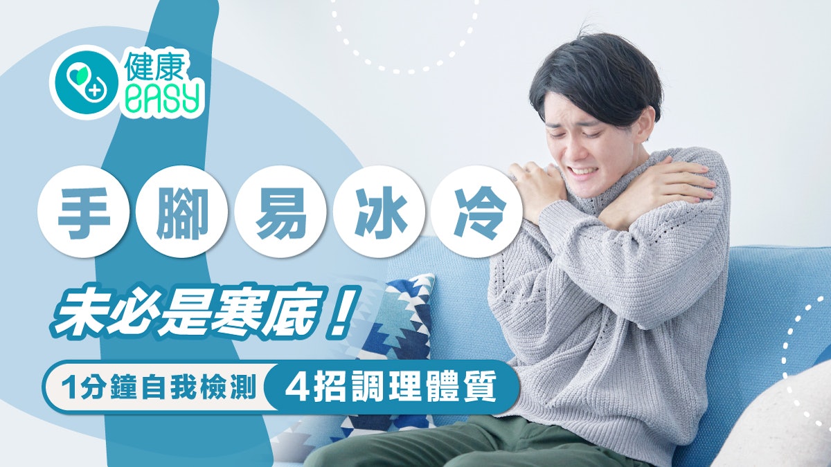 銀髮保健|手腳易冰冷未必是寒底!1分鐘自我檢測 4招調理體質 銀髮保健|手腳易冰冷未必是寒底!1分鐘自我檢測 4招調理體質