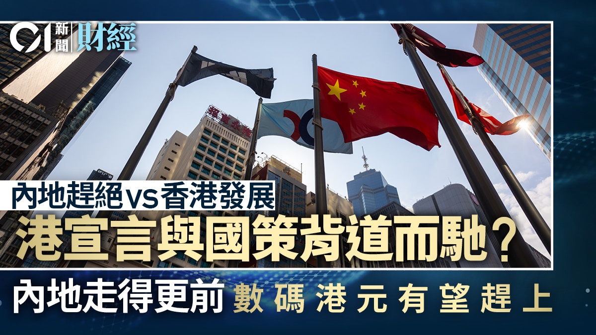虛擬資產｜港宣言與國策背馳？ 內地走得更前數碼港元有望趕上