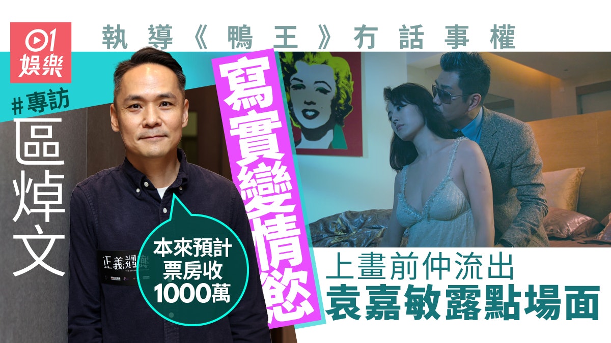 專訪區焯文︱談當年《鴨王》袁嘉敏露點片段流出:拍攝團隊冇追究 專訪區焯文︱談當年《鴨王》袁嘉敏露點片段流出:拍攝團隊冇追究