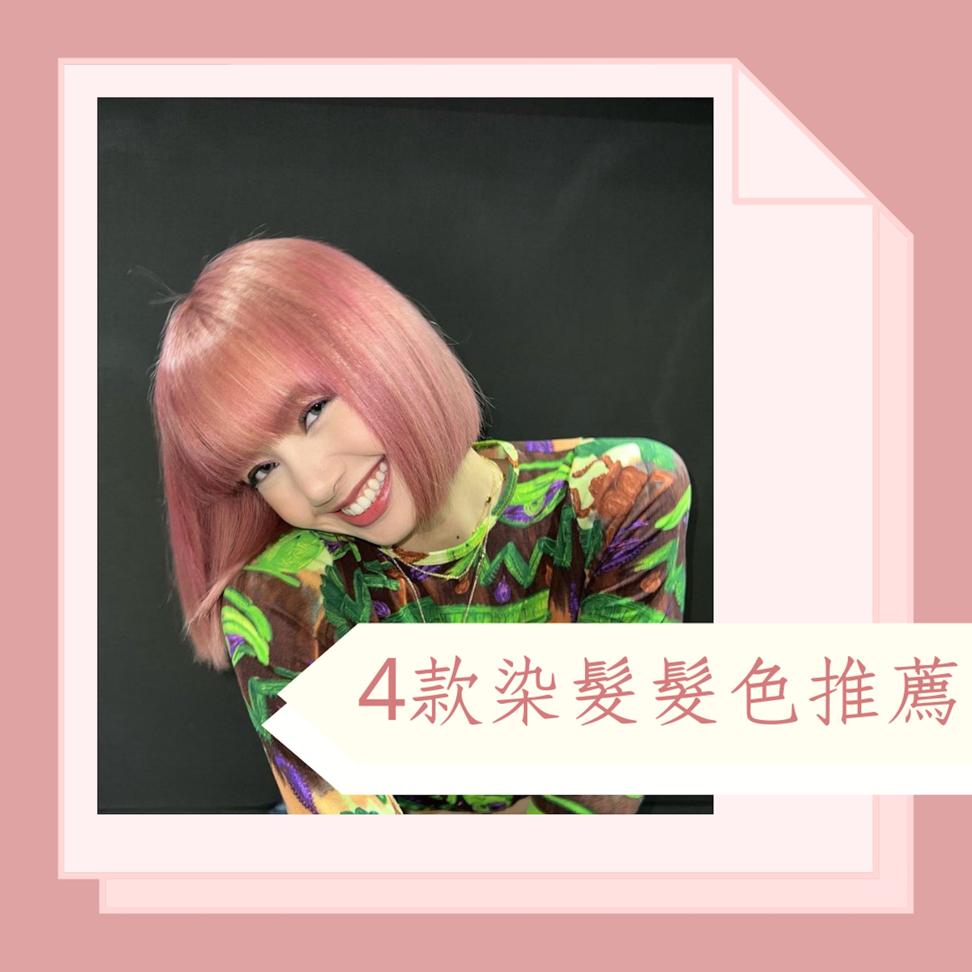 2023 4款染髮髮色推薦(IG@@lalalalisa_m;01製圖) 2023 4款染髮髮色推薦(IG@@lalalalisa_m;01製圖)