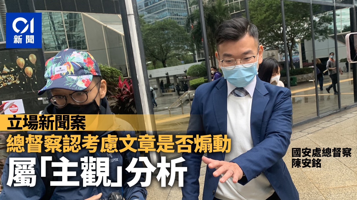 立場新聞案|總督察認考慮文章是否煽動 屬主觀分析 立場新聞案|總督察認考慮文章是否煽動 屬主觀分析