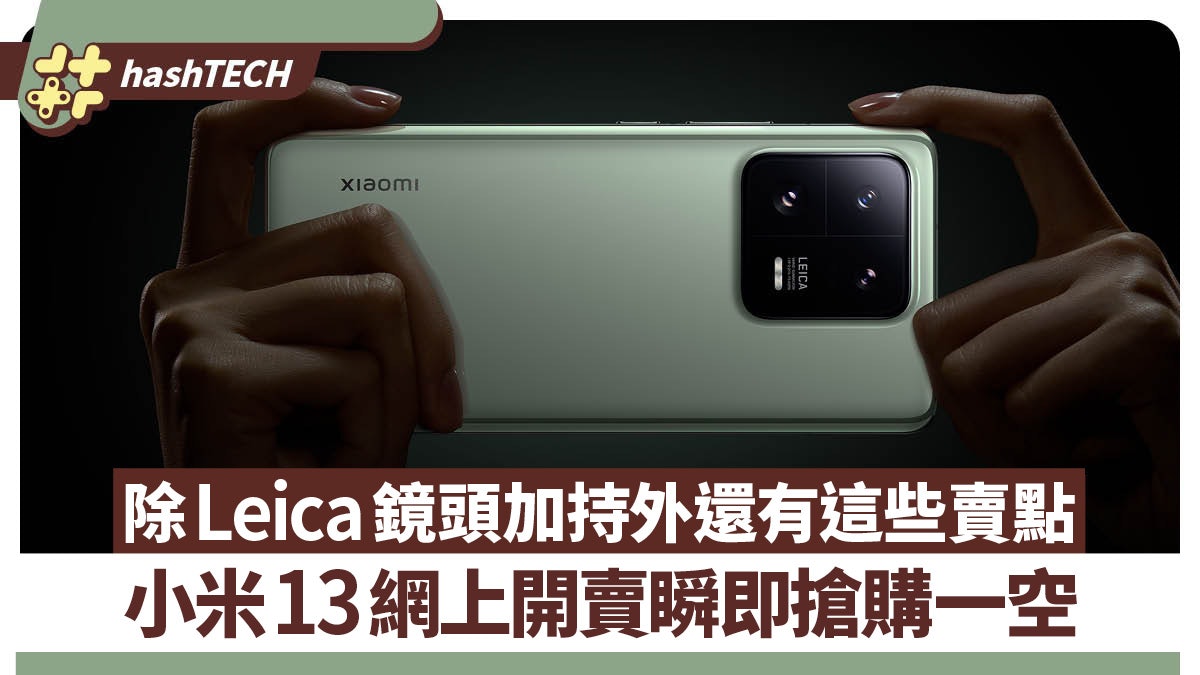 小米13網上開賣瞬即搶購一空 除Leica鏡頭加持外還有這些賣點 小米13網上開賣瞬即搶購一空 除Leica鏡頭加持外還有這些賣點