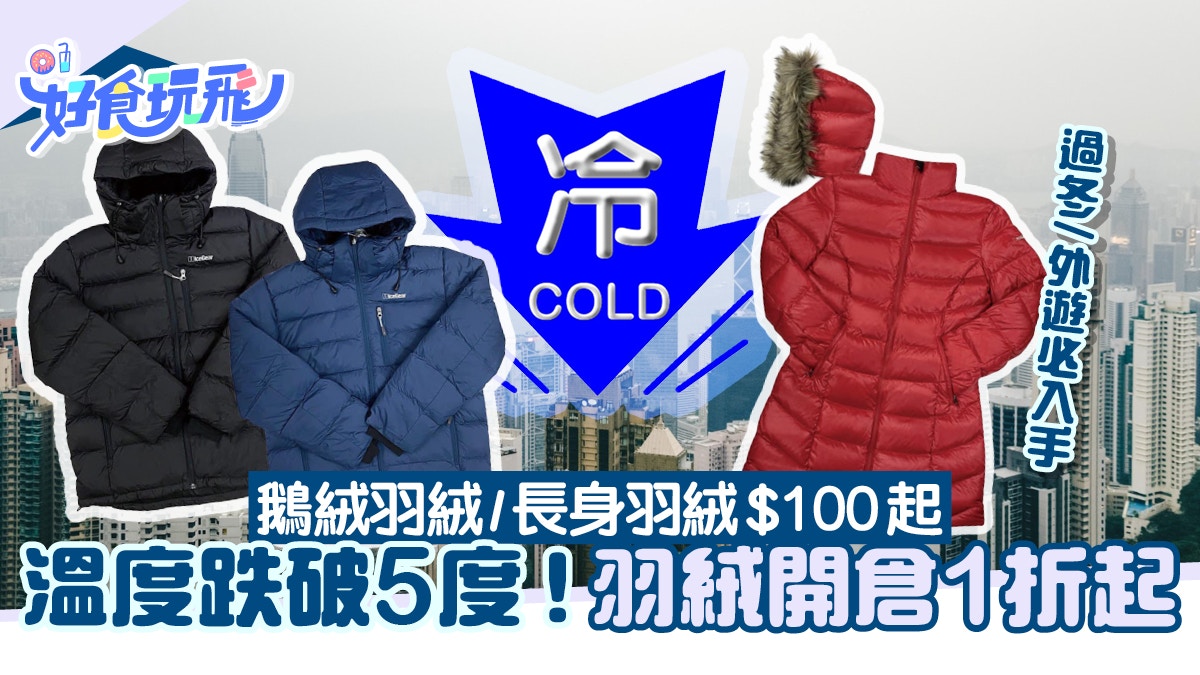 The temperature in Hong Kong dropped below 5 degrees!Down warehouse open 10% off over 0 to buy goose down / long down