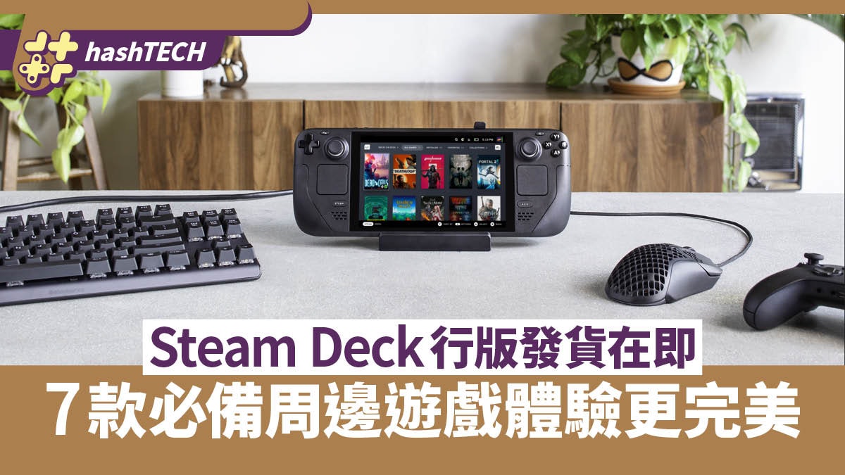 Steam Deck亞洲出貨|行版即將付運|7種必備周邊遊戲體驗更完美 Steam Deck亞洲出貨|行版即將付運|7種必備周邊遊戲體驗更完美
