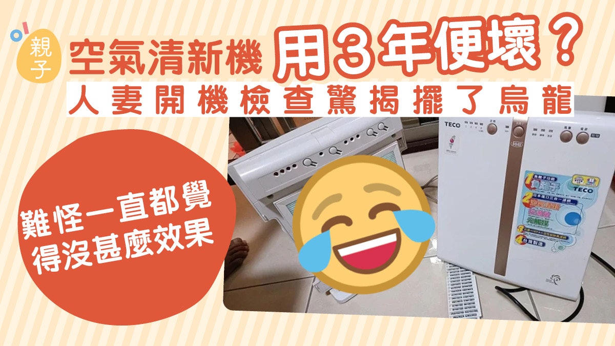 家電|空氣清新機用3年便壞?人妻開機檢查 才知一直擺了烏龍 家電|空氣清新機用3年便壞?人妻開機檢查 才知一直擺了烏龍