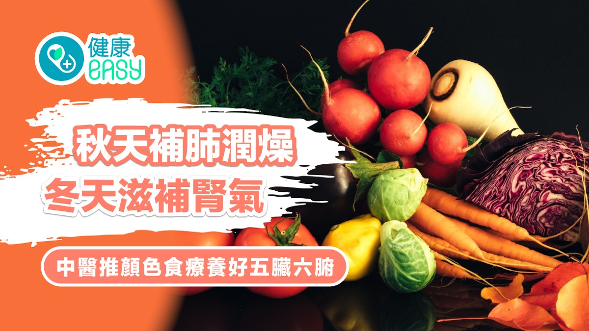 養生|秋天補肺潤燥冬天滋補腎氣 中醫推顏色食療養好五臟六腑 養生|秋天補肺潤燥冬天滋補腎氣 中醫推顏色食療養好五臟六腑