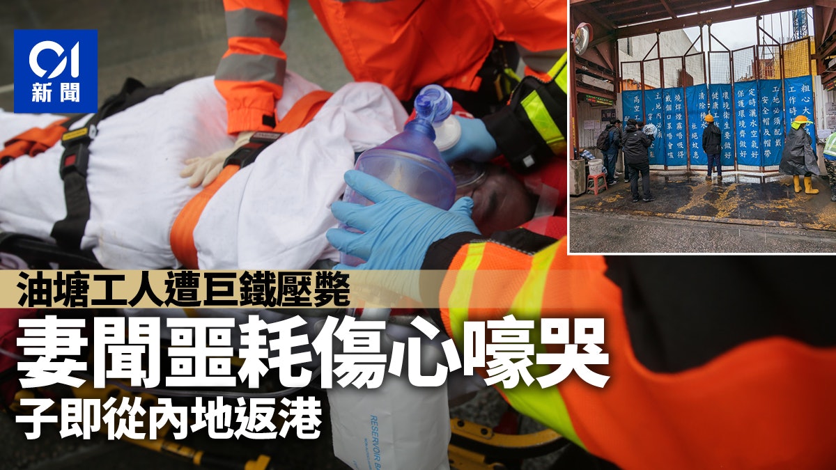 油塘奪命工傷│男工遭巨鐵壓斃 妻為地盤清潔工嚎哭 子聞訊返港 油塘奪命工傷│男工遭巨鐵壓斃 妻為地盤清潔工嚎哭 子聞訊返港
