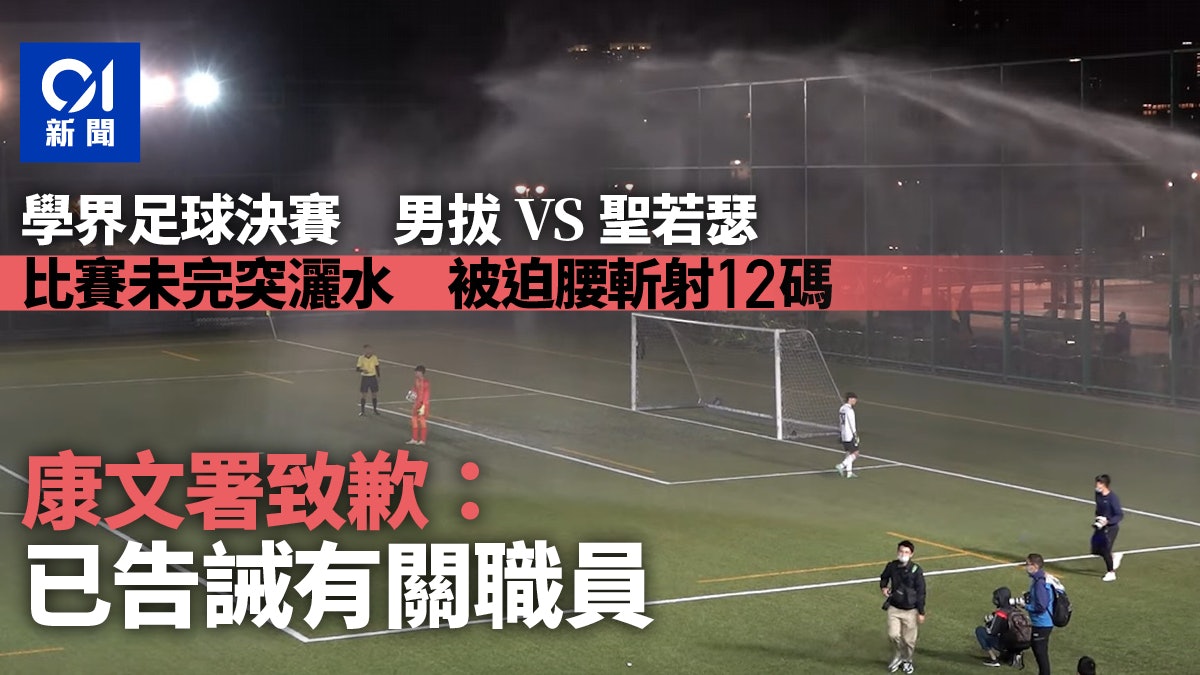 男拔聖若瑟足球決賽球場突灑水 康文署致歉:已告誡有關職員 男拔聖若瑟足球決賽球場突灑水 康文署致歉:已告誡有關職員