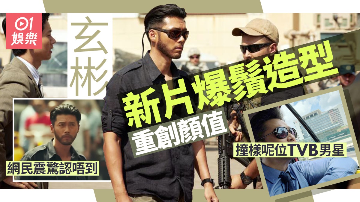 玄彬新片留鬚Look令顏值急跌? 意外撞樣呢位TVB男星 玄彬新片留鬚Look令顏值急跌? 意外撞樣呢位TVB男星