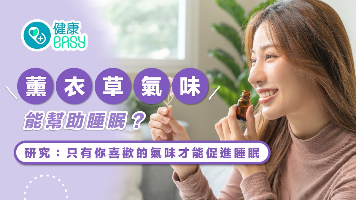 失眠|薰衣草氣味能助眠?研究:只有你喜歡的氣味才能促進睡眠 失眠|薰衣草氣味能助眠?研究:只有你喜歡的氣味才能促進睡眠