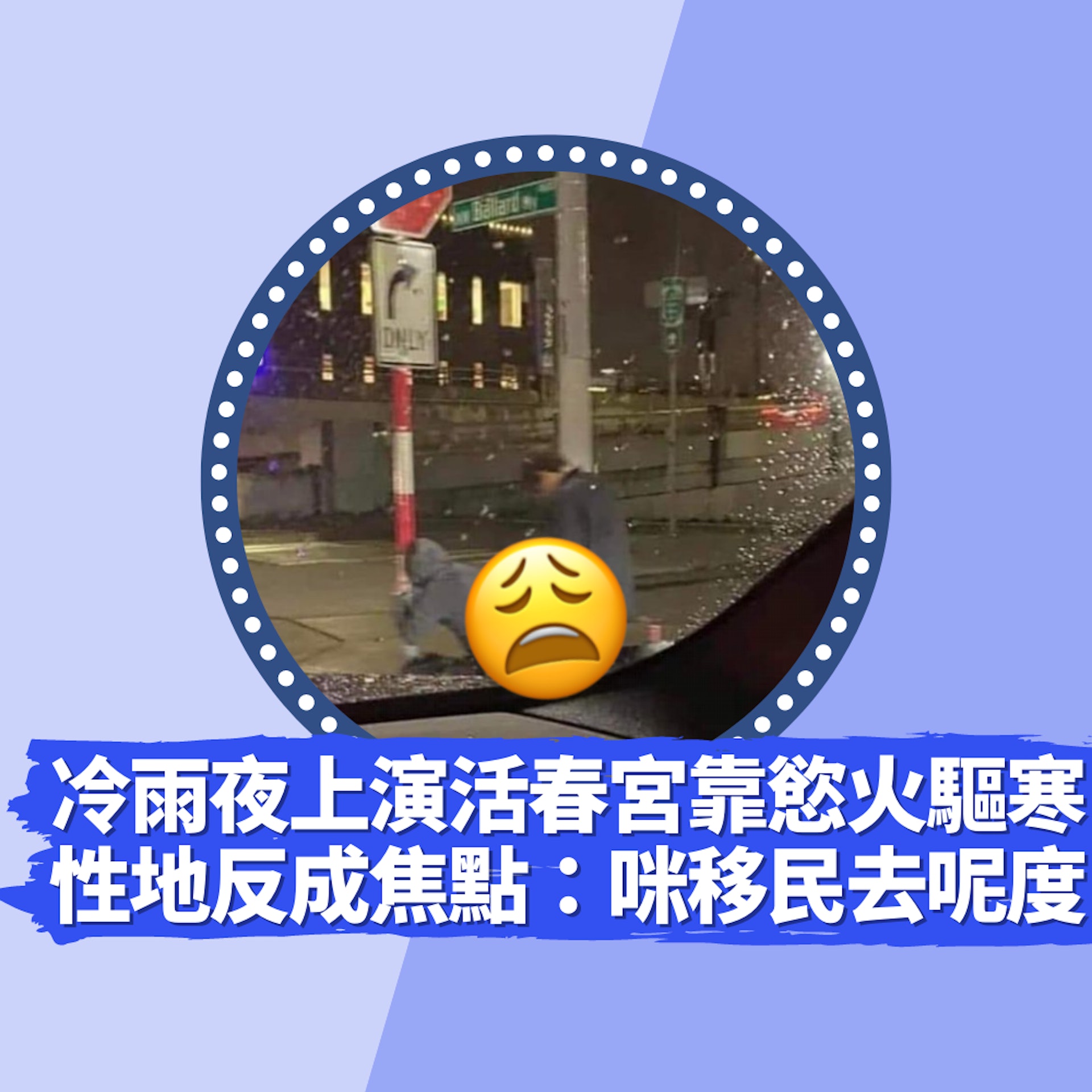 冷雨夜上演活春宮靠慾火驅寒「性地」反成網民焦點:咪移民去呢度(Twitter@siddigurl/01製圖) 冷雨夜上演活春宮靠慾火驅寒「性地」反成網民焦點:咪移民去呢度(Twitter@siddigurl/01製圖)