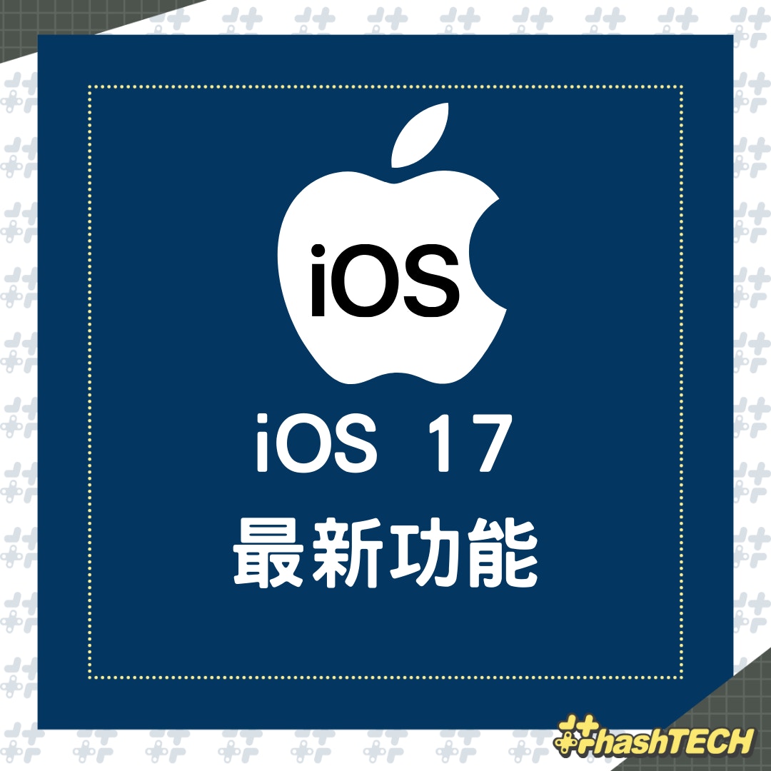 iOS 17最新功能（01製圖）