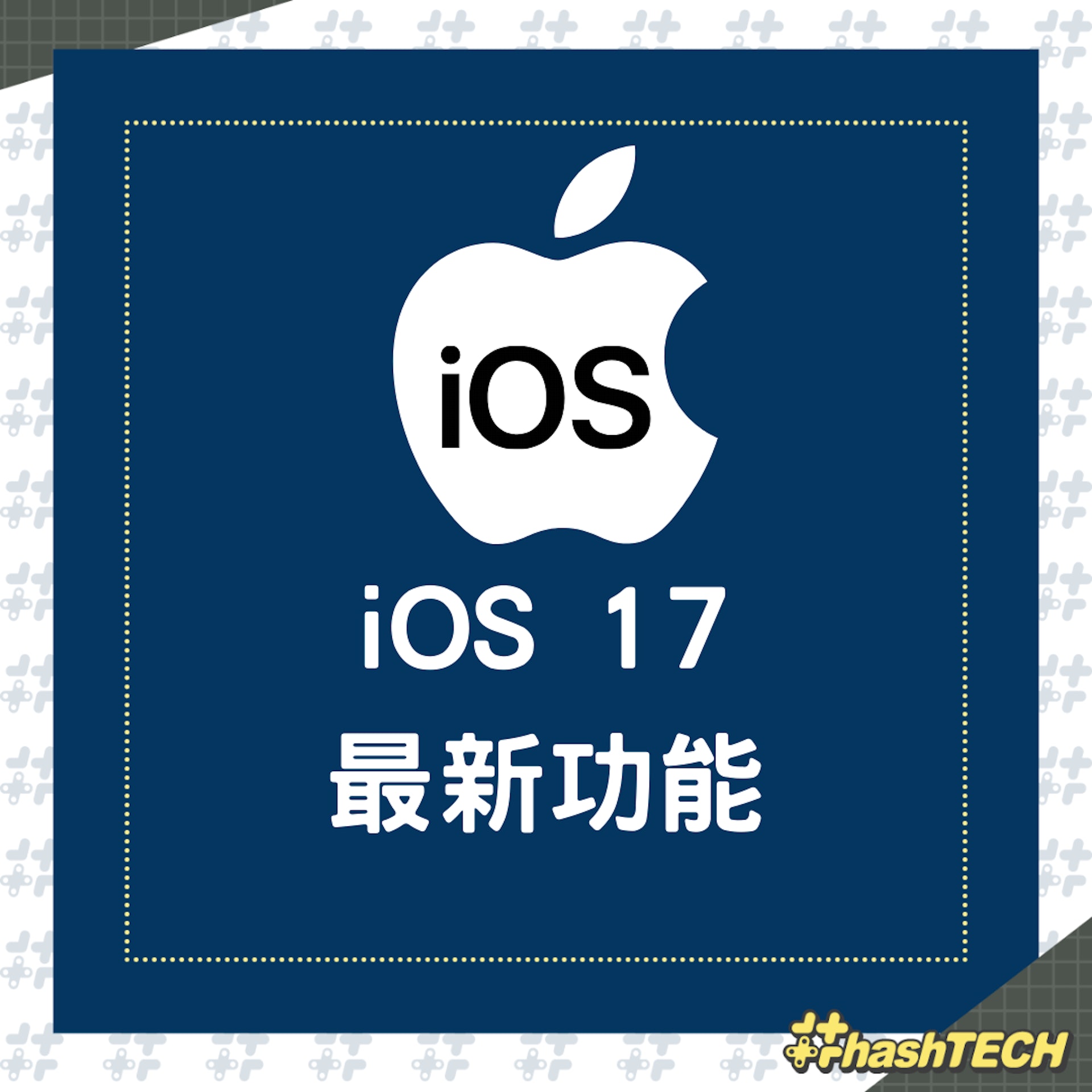 iOS 17最新功能(01製圖) iOS 17最新功能(01製圖)