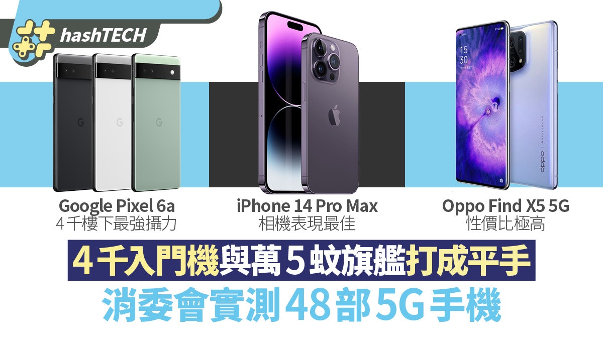 消委會測試5G手機48部|$4000元款式與萬五蚊旗艦機打成平手 消委會測試5G手機48部|$4000元款式與萬五蚊旗艦機打成平手