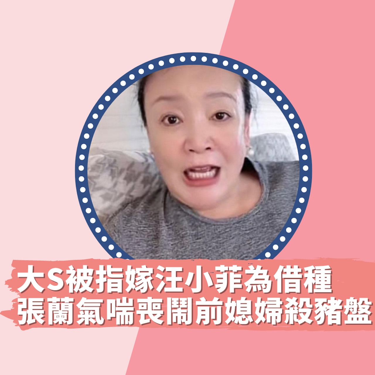 大S被指嫁汪小菲純粹為借種 張蘭染疫氣喘喪鬧前媳婦「殺豬盤」(張蘭抖音/01製圖) 大S被指嫁汪小菲純粹為借種 張蘭染疫氣喘喪鬧前媳婦「殺豬盤」(張蘭抖音/01製圖)
