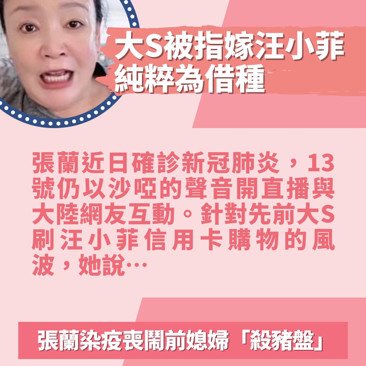 大S被指嫁汪小菲純粹為借種 張蘭染疫氣喘喪鬧前媳婦「殺豬盤」(張蘭抖音/01製圖) 大S被指嫁汪小菲純粹為借種 張蘭染疫氣喘喪鬧前媳婦「殺豬盤」(張蘭抖音/01製圖)