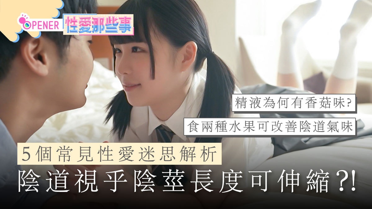 精液是香菇味陰道視乎陰莖長度可伸縮？5個常見的性愛迷思解析