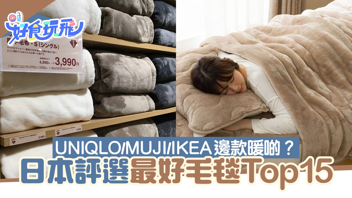 毛毯排名｜UNIQLO毛毯/MUJI/IKEA哪款更保暖？日本評選毛毯Top 15