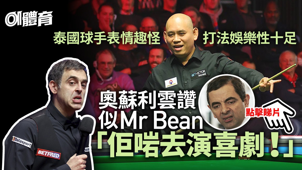 桌球︱奧蘇利雲讚似Mr Bean 泰國微笑哥趣怪魅力俘虜球迷︱有片 桌球︱奧蘇利雲讚似Mr Bean 泰國微笑哥趣怪魅力俘虜球迷︱有片