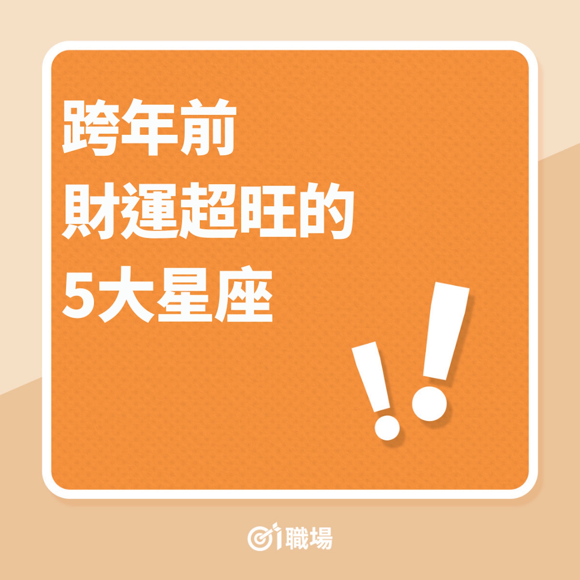 跨年前財運超旺的5大星座(01製圖) 跨年前財運超旺的5大星座(01製圖)