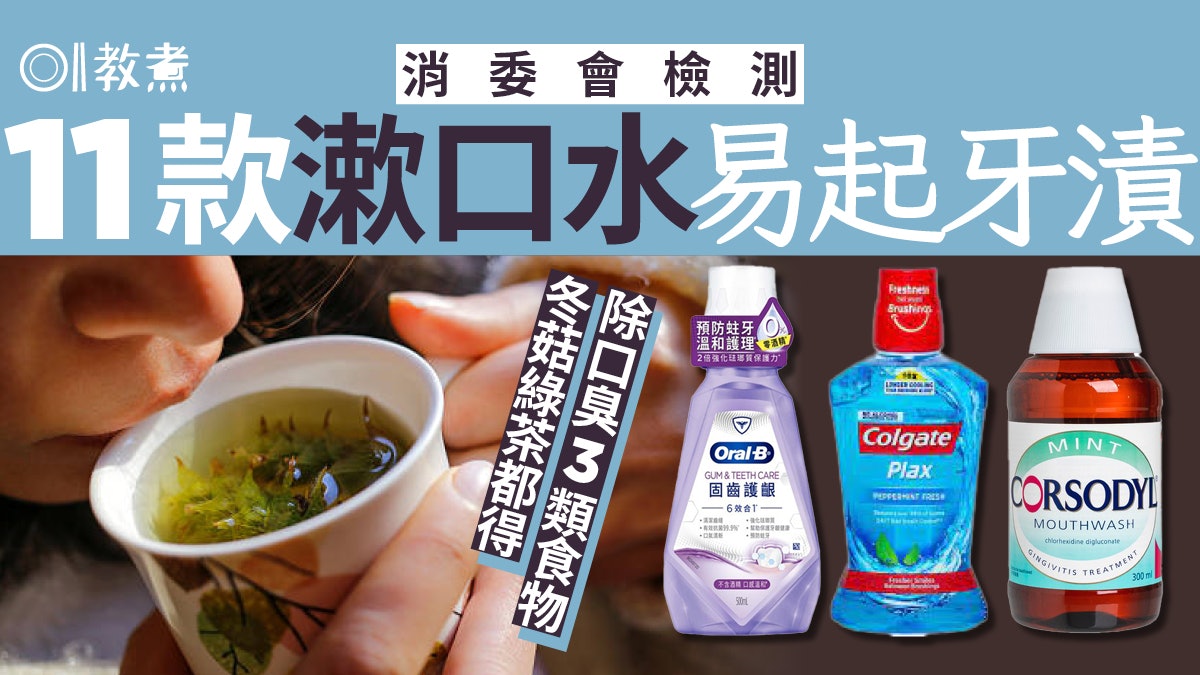 消委會|11款漱口水Corsodyl或致牙漬 6食物引口臭漂牙用椰油? 消委會|11款漱口水Corsodyl或致牙漬 6食物引口臭漂牙用椰油?