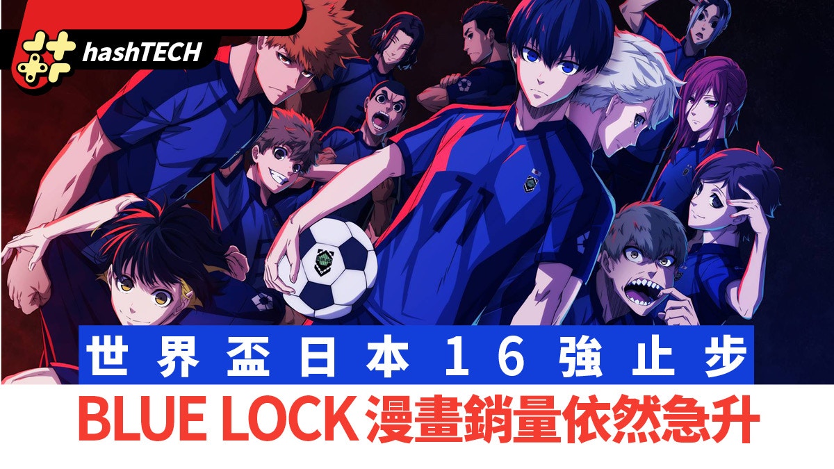 世界盃｜日本16強止步無阻《BLUE LOCK藍色監獄》漫畫銷量急升