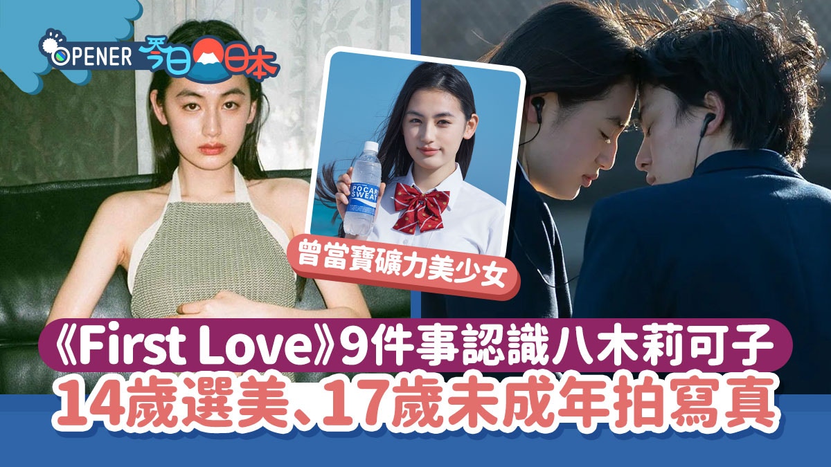 First Love初戀｜9件事認識八木莉可子17歲未成年曾拍寫真集