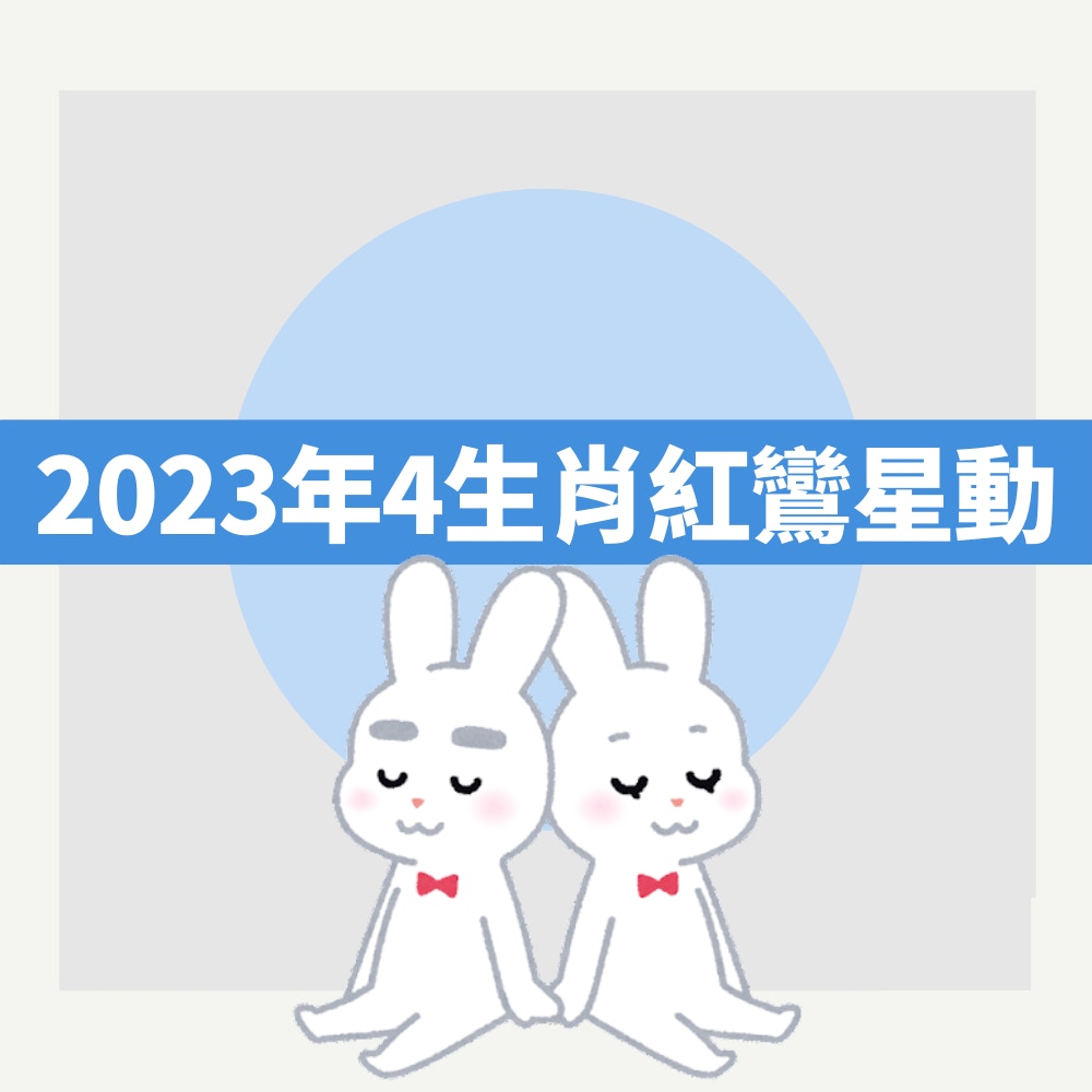 2023年4生肖紅鸞星動（01製圖）