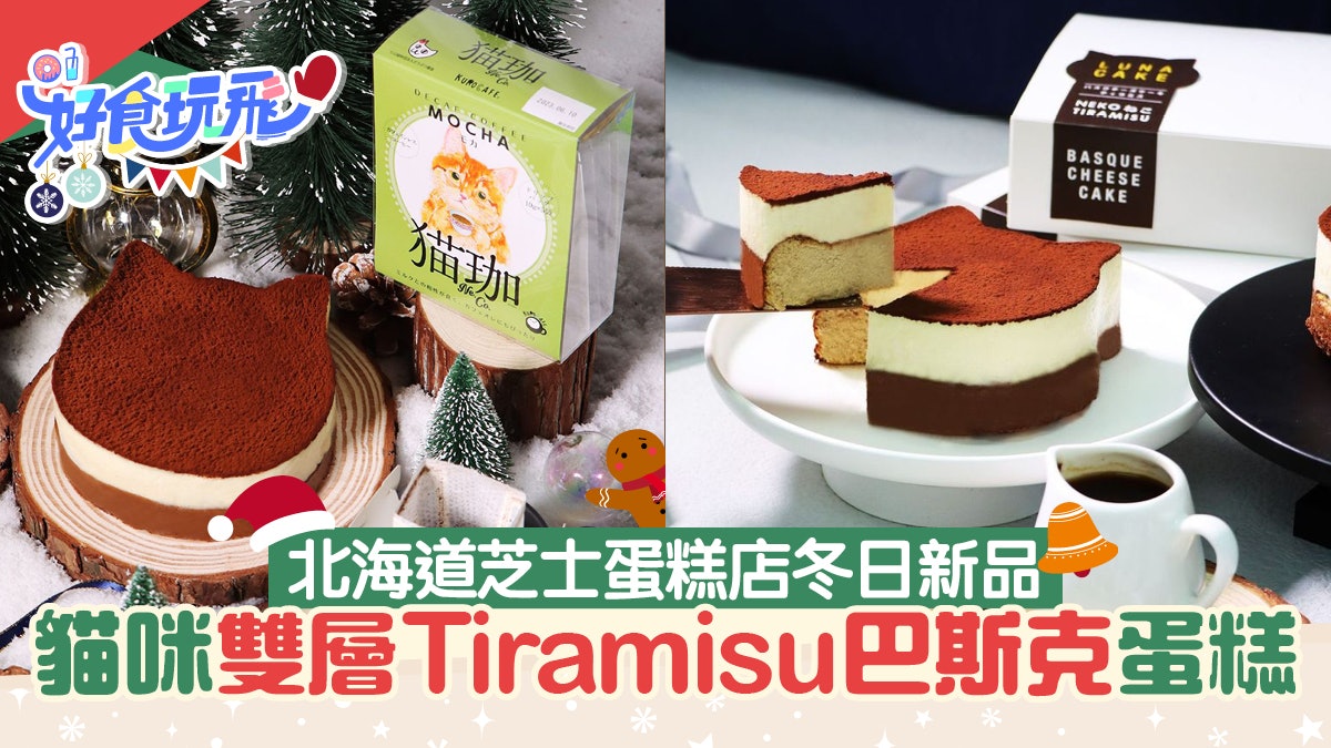 聖誕蛋糕丨雙層Tiramisu巴斯克芝士蛋糕 貓咪造型可愛香港都買到 聖誕蛋糕丨雙層Tiramisu巴斯克芝士蛋糕 貓咪造型可愛香港都買到