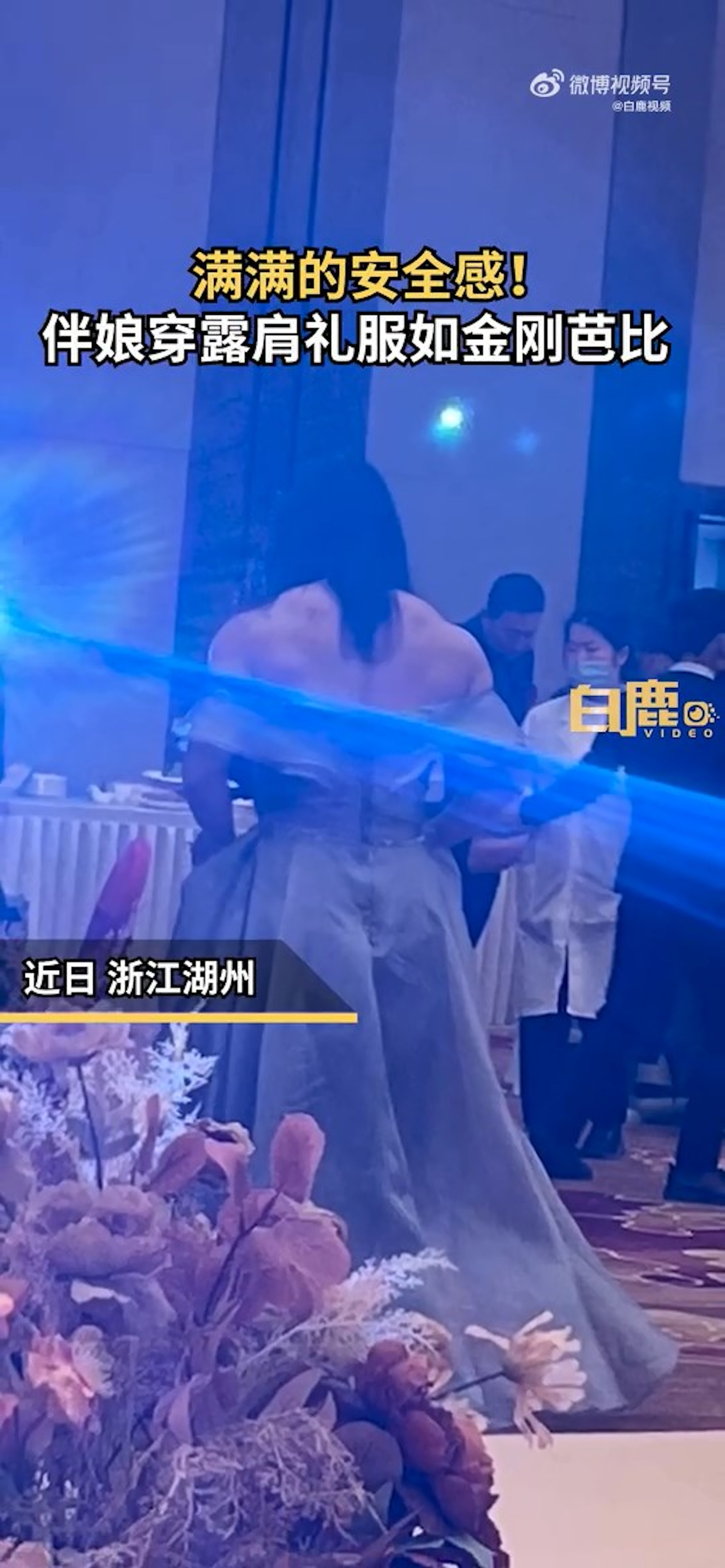 伴娘穿露肩性感禮服 超巨身材 男客爭看伴郎嚇呆 壓力山大 伴娘穿露肩性感禮服 超巨身材 男客爭看伴郎嚇呆 壓力山大