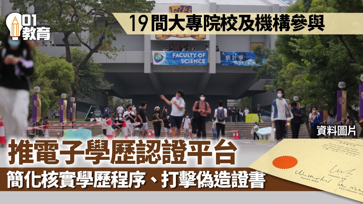 大專院校推電子學歷認證平台 簡化核實學歷程序打擊偽造證書 大專院校推電子學歷認證平台 簡化核實學歷程序打擊偽造證書