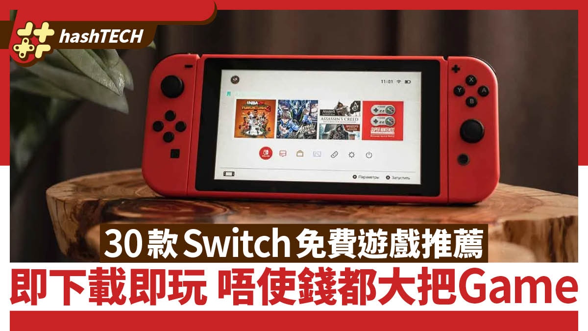 2022／23最新｜Switch免費遊戲30款推薦即下載即玩單機連線均有