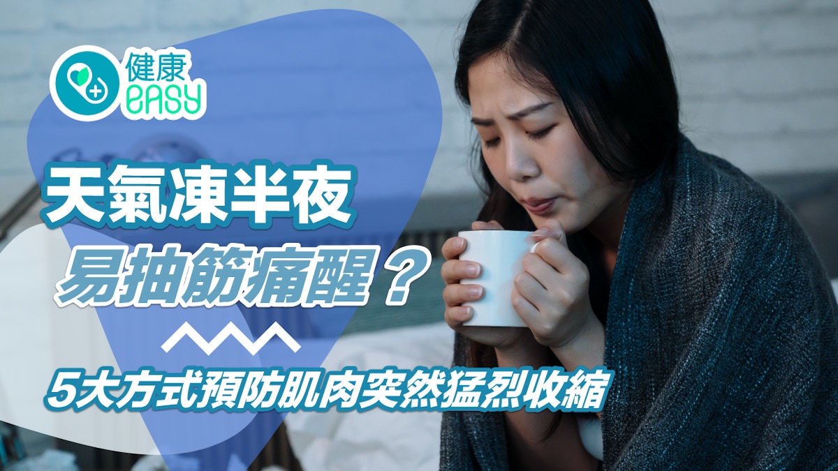 失眠｜天氣凍半夜易抽筋痛醒？5大方式預防肌肉突然猛烈收縮