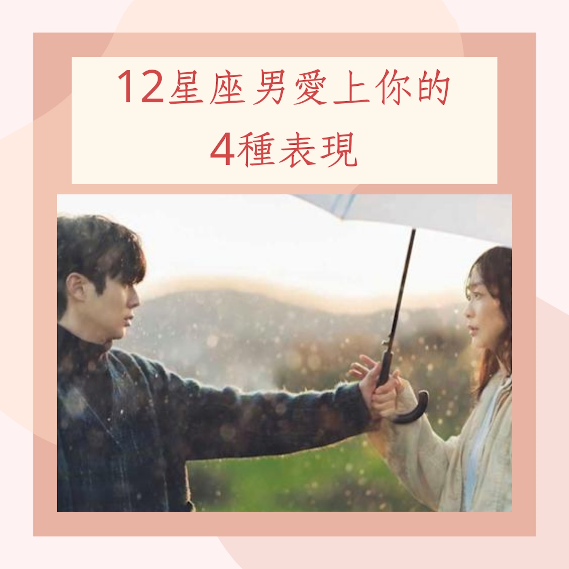 12星座男愛上你的4種表現(《那年,我們的夏天》劇照;01製圖) 12星座男愛上你的4種表現(《那年,我們的夏天》劇照;01製圖)