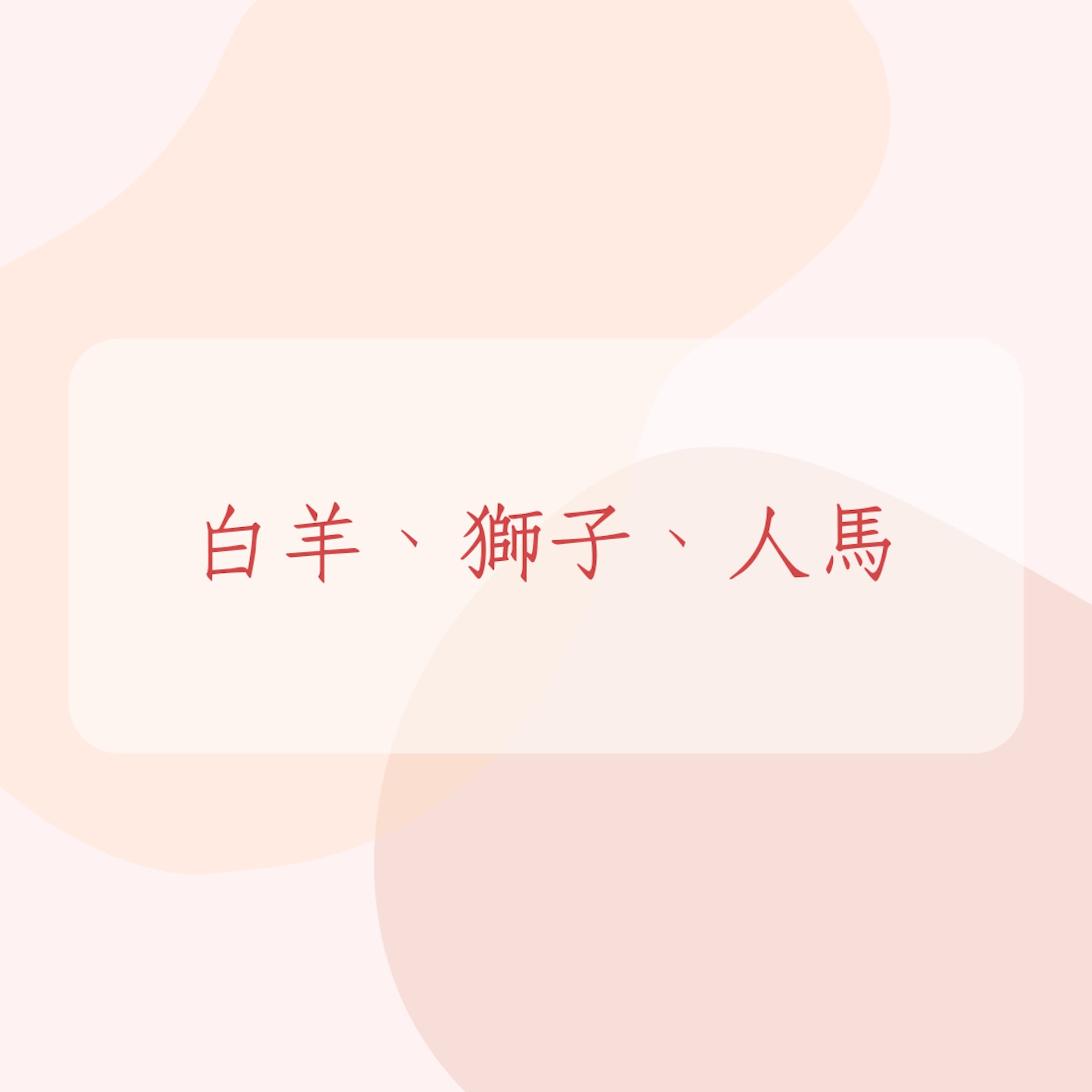 12星座男愛上你的4種表現(01製圖) 12星座男愛上你的4種表現(01製圖)