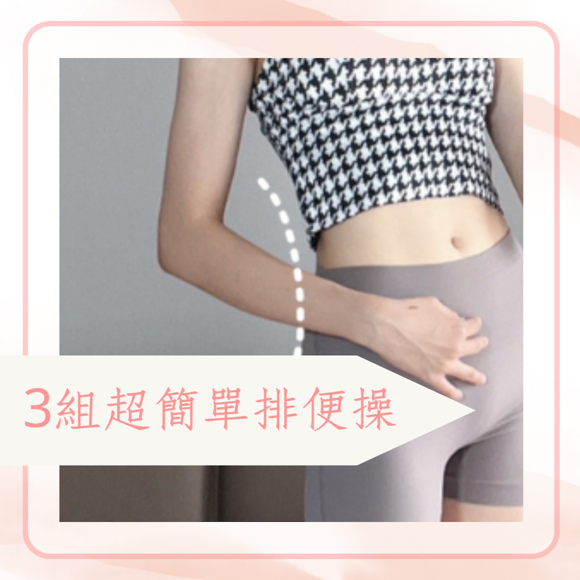 3組超簡單排便操(小紅書@林敏儿;01製圖) 3組超簡單排便操(小紅書@林敏儿;01製圖)