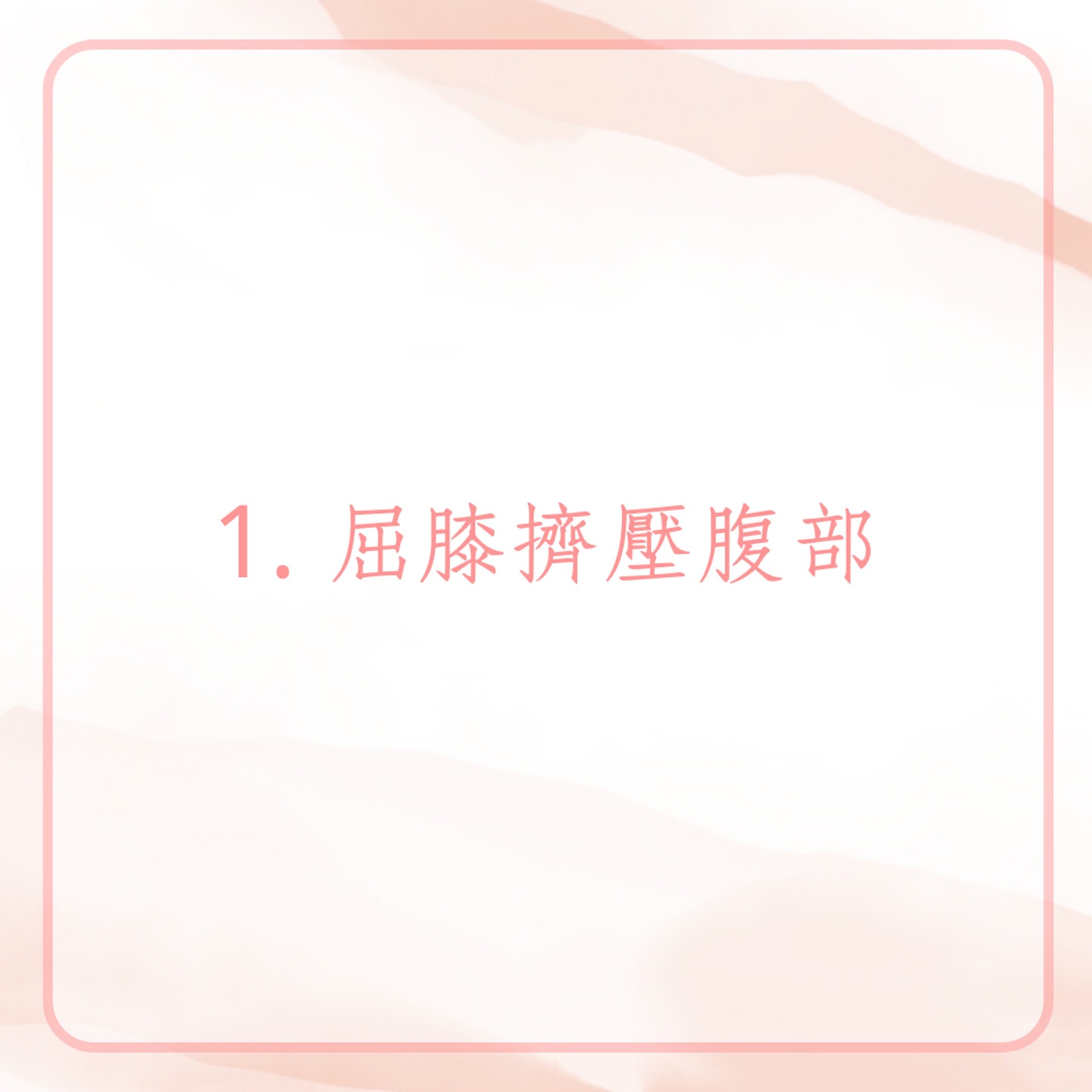3組超簡單排便操(01製圖) 3組超簡單排便操(01製圖)