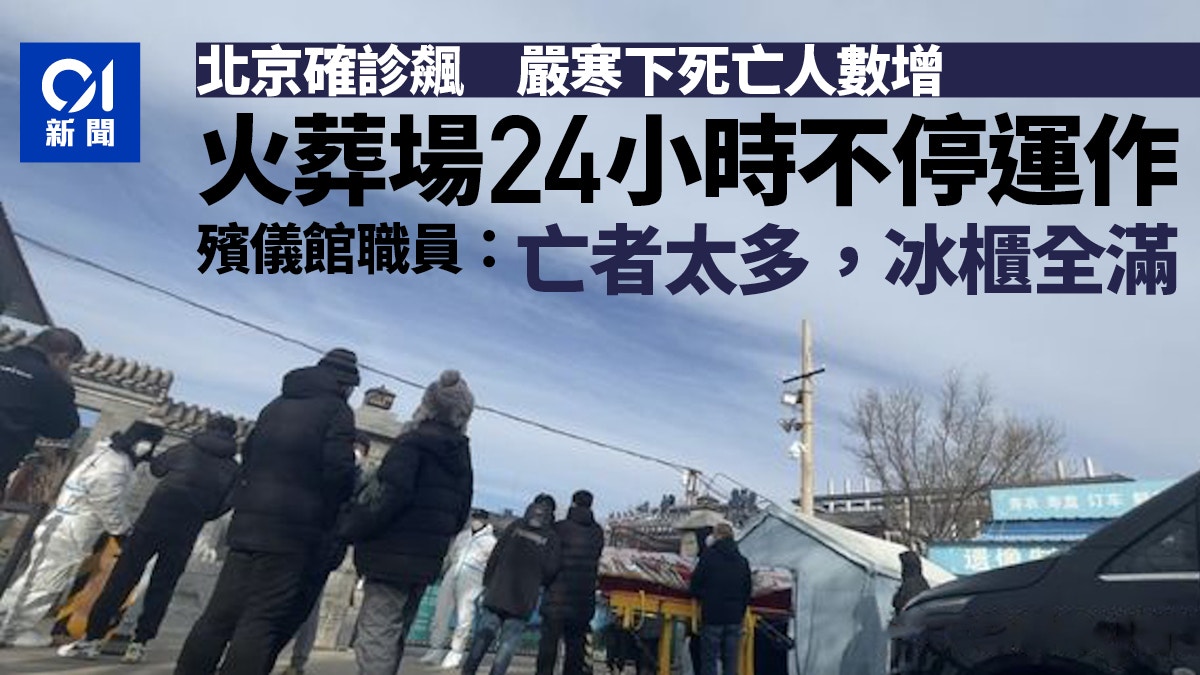 疫情｜北京火葬場連燒24hr場外現人龍職員：亡者太多，冰櫃全滿