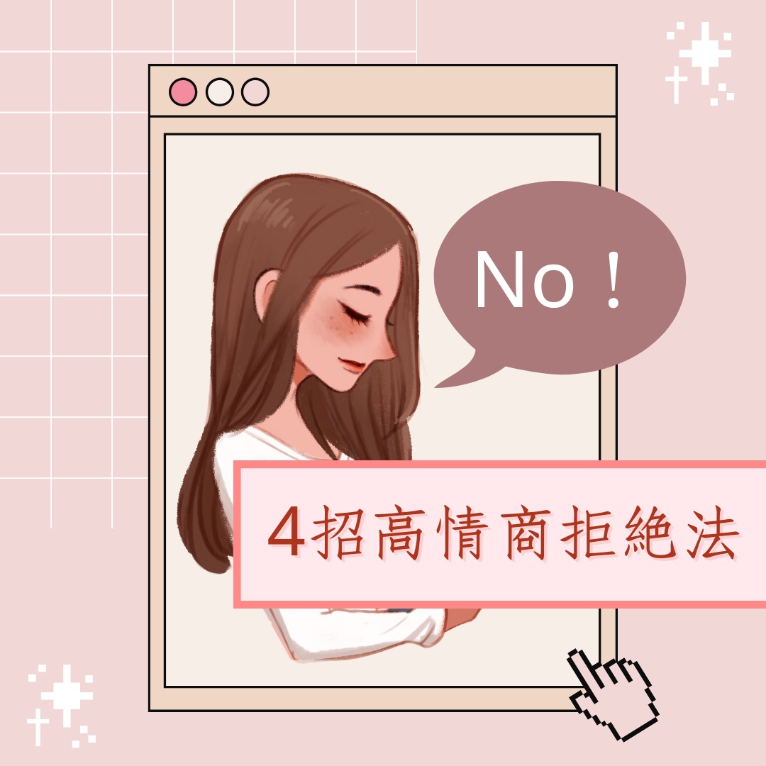 4招高情商拒絕法（01製圖）