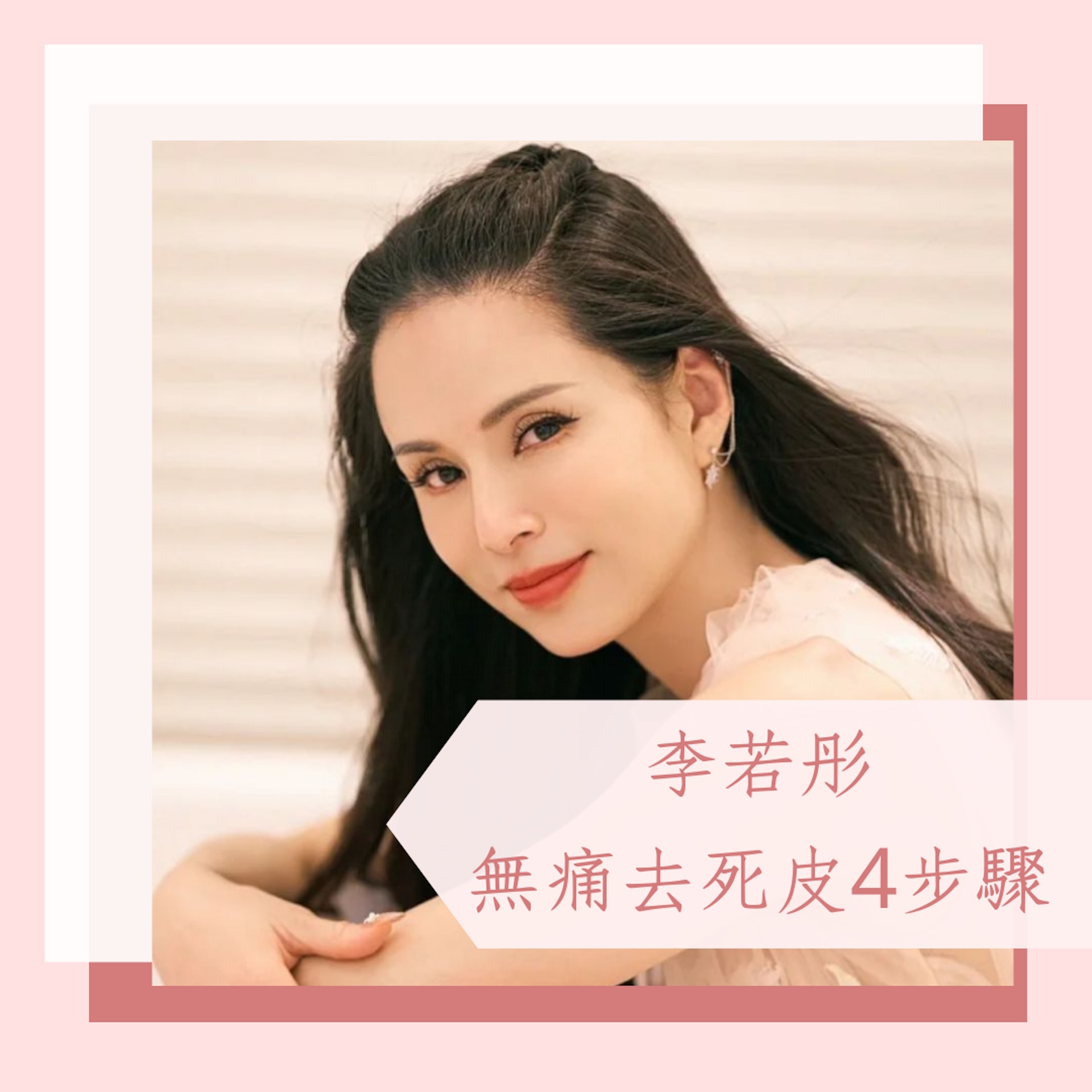 李若彤親授無痛去唇部死皮4步驟(小紅書@李若彤;01製圖) 李若彤親授無痛去唇部死皮4步驟(小紅書@李若彤;01製圖)