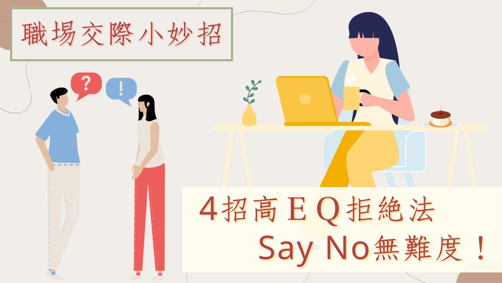 4招高情商拒絕法　既不得罪人又讓他知難而退　連老闆都無你符！