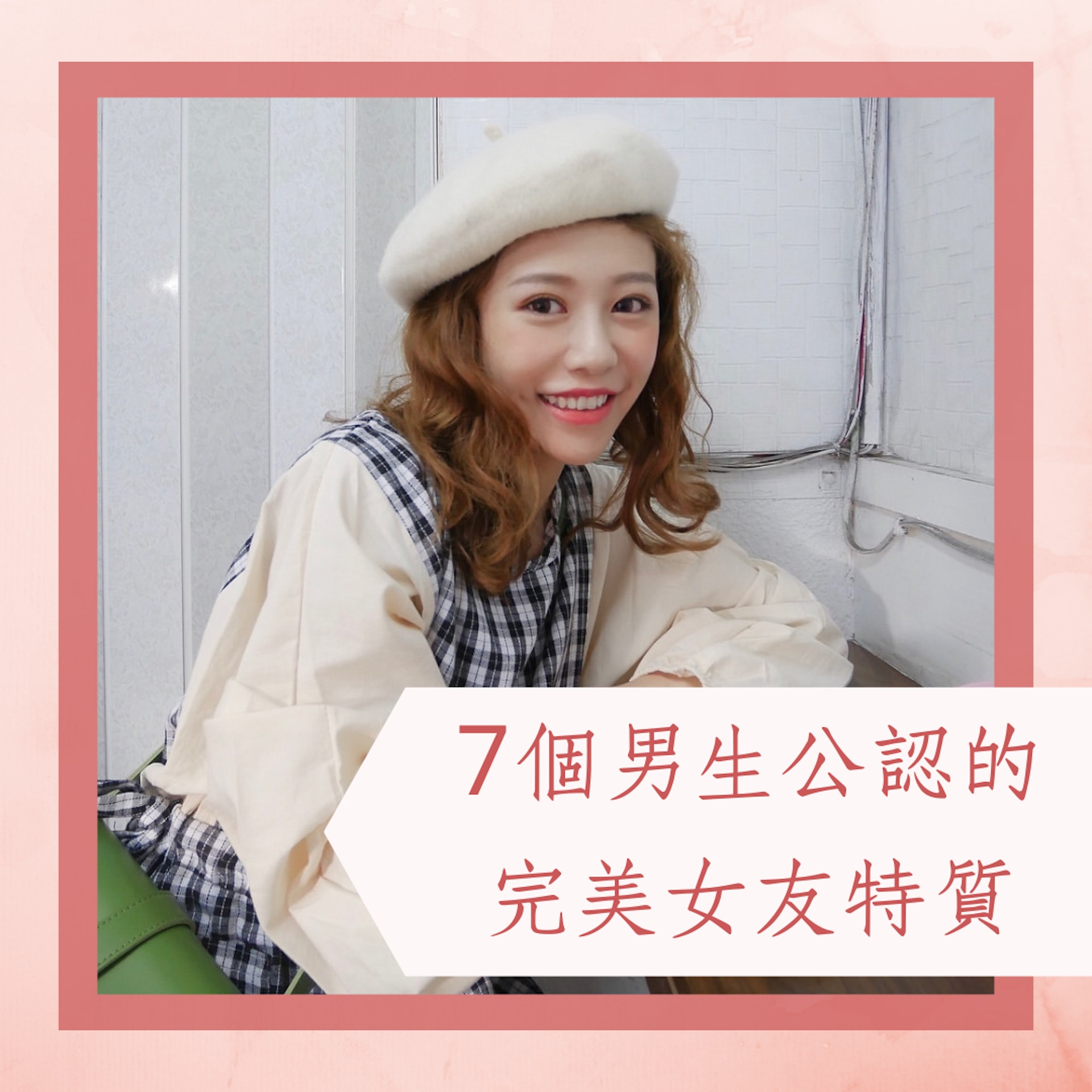 7個男生公認的完美女友特質(IG@eatzzz7;01製圖) 7個男生公認的完美女友特質(IG@eatzzz7;01製圖)